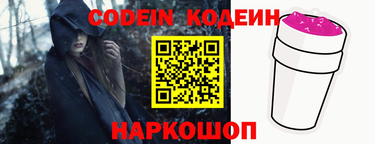 Кодеин Purple Drank Вязники
